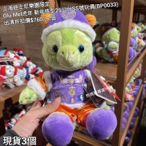 (出清) 上海迪士尼樂園限定 Olu Mel 虎年 新年造型25公分SS號玩偶 (BP0033)